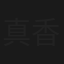 真香啊！餐桌
