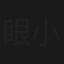 眼科医 小室瞳の推理カルテ