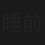 睡前消息