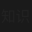 知识改变命运