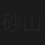 砂山の唄殺人事件