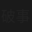 破事精英2