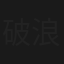 破浪而出