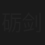 砺剑