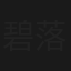 碧落紅塵(大結局)