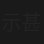 示談交渉人 甚内たま子裏ファイル