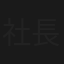 社長野郎ども