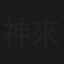 神來的時候