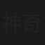 神奇的孩子