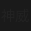 神威“118”