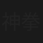 神拳铁扇子