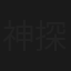 神探智破美人计