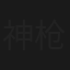 神枪小霸王