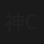 神楽坂恵 MA CHERIE