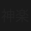 神楽坂署生活安全課