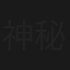 神秘的血案