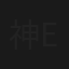 神野千奈/first emotion