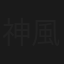 神風の子供達