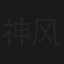 神风刀之丝路少侠下