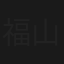福山エンヂニヤリング
