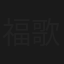 福山雅治 SONGLINE 歌い継ぐ者たち