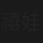 禧娃