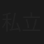 私立探偵・下澤唯