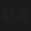 稲妻奉行
