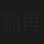 稲森美優/-再会-