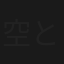 空と白と波と母