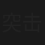 突击再突击