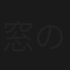 窓の女