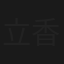 立証 ～離婚弁護士 香月佳美