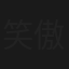 笑傲江湖