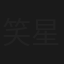 笑星降地球