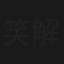 笑解迷心