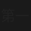 第一次