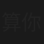 算你厉害