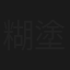 糊塗福星闖江湖
