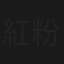 紅粉多情