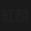 紅顏鼓笛隊