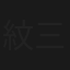 紋三郎の秀