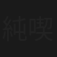 純喫茶に恋をして