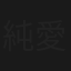 純愛まにあっく