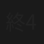 終不悔 4:44