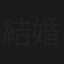 結婚しない女