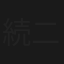 続二等兵物語　決戦体制の巻