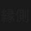 縁側刑事