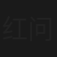 红问号2：泪洒红城