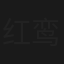 红鸾星动
